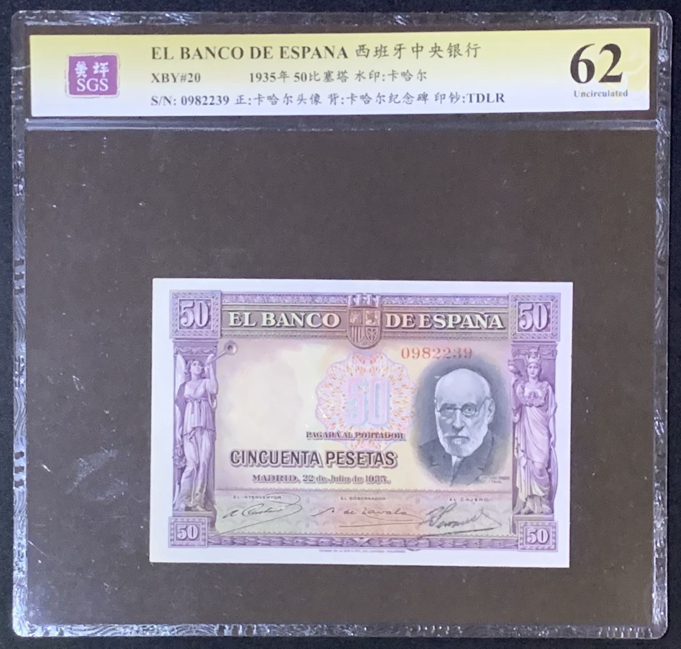 紫瑗钱币——第289期拍卖——纸币场 西班牙 1935年 西班牙中央银行 卡哈尔 50比塞塔 美评 SGS 62