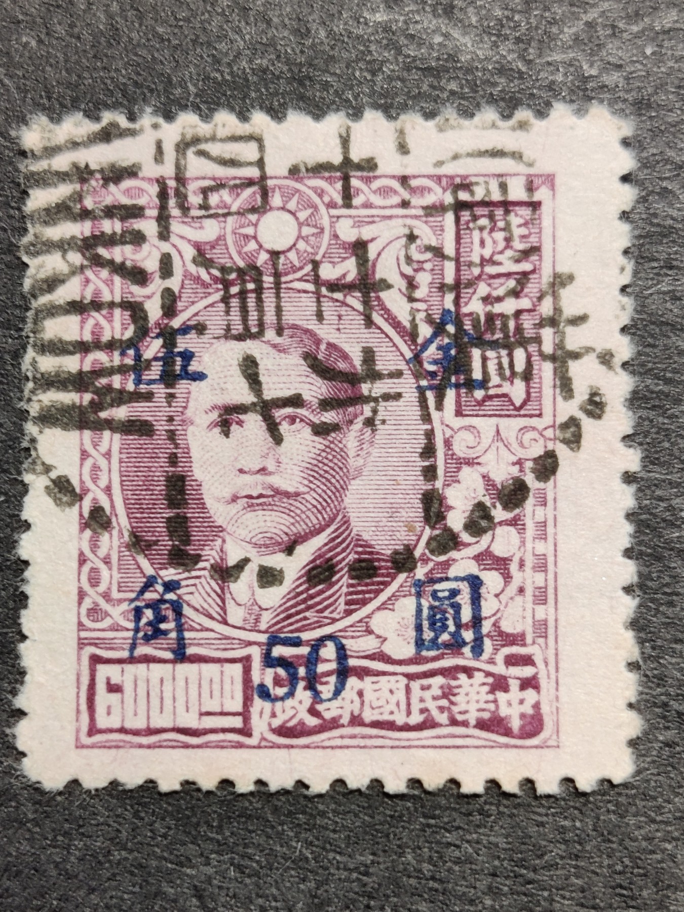 洪涛臻品批发群 精选邮票限时拍卖第三百三十一期  民普48-5 上海元华加盖改值金圆(蓝字) 1全信销 (由于物价暴涨, 金圆5角面值很快就不适应邮资的暴涨 信销票比新票少很多! 这枚信销票在发行当月及时使用,难得！)