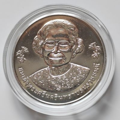 泰国20铢纪念币 大直径32MM 全新带亚克力壳 - 泰国2021年诗纳卡琳皇太后75周年20泰铢纪念币32mm全新铜镍硬币