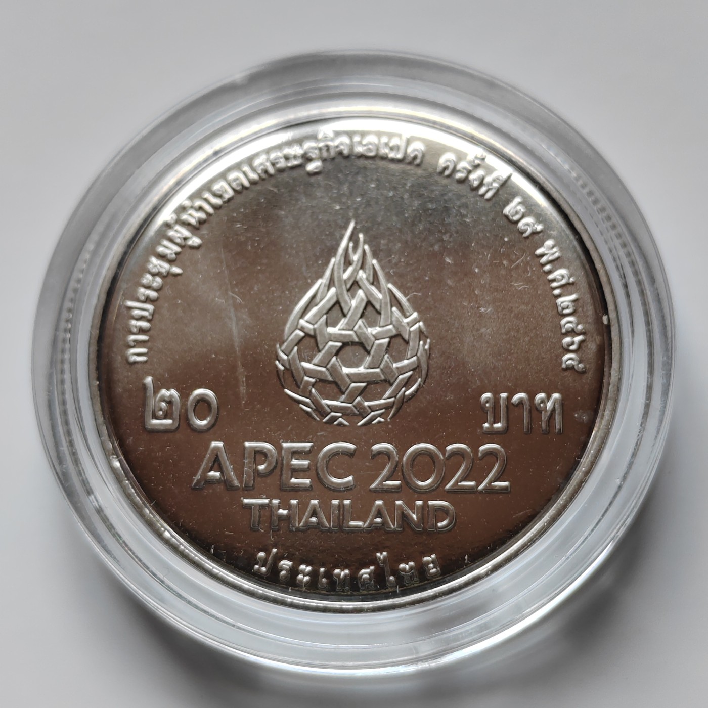泰国20铢纪念币 大直径32MM 全新带亚克力壳 2022年 泰国 APEC亚太经合组织峰会纪念币 20泰铢 32mm