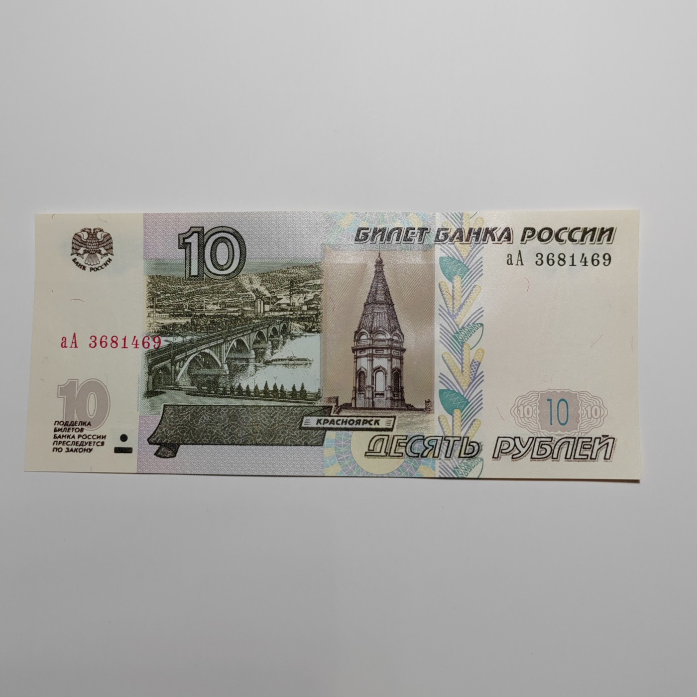 AA冠 俄罗斯10卢布+新版俄罗斯100卢布 AA冠 俄罗斯10卢布 aA3681469 全新UNC