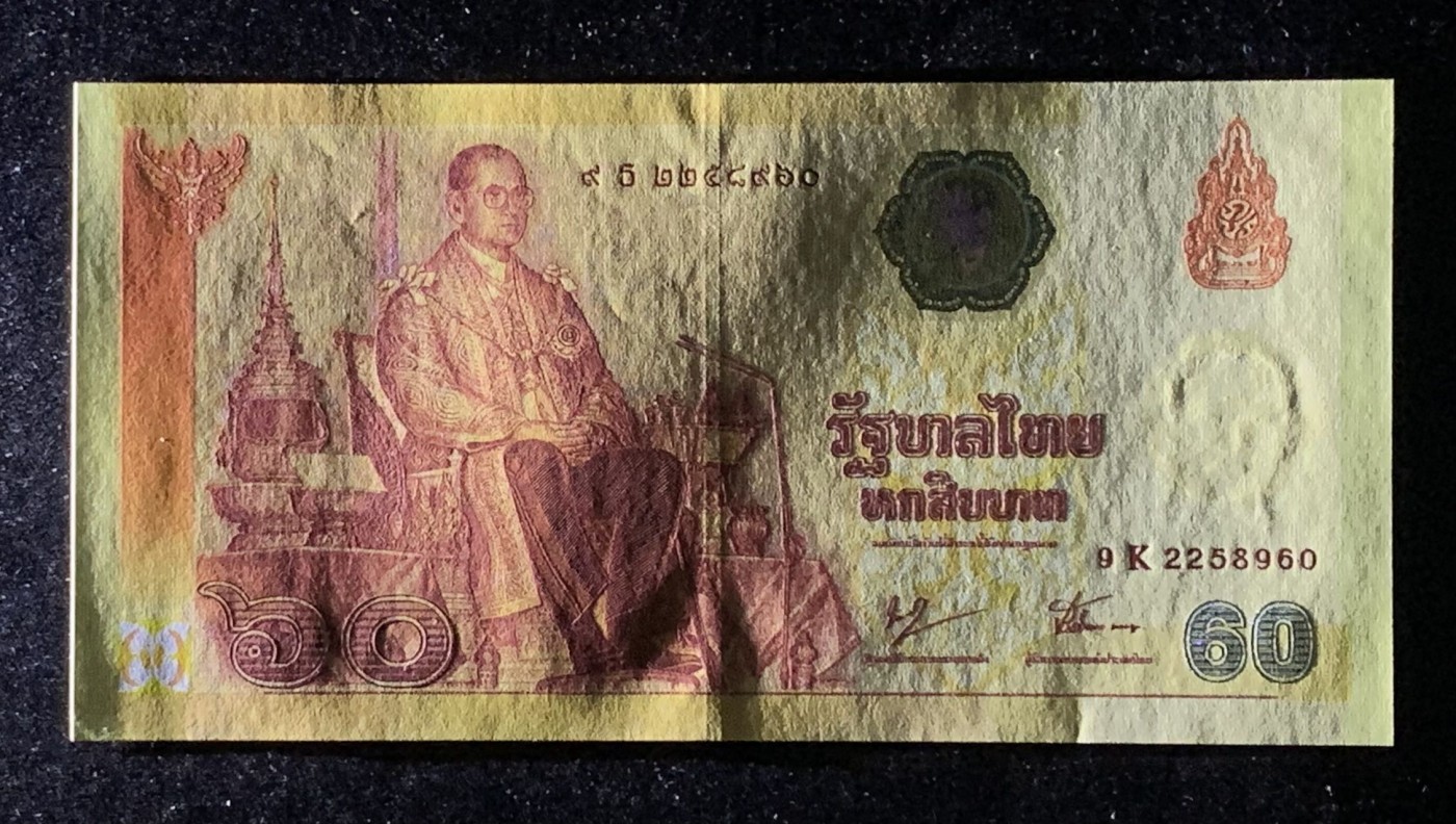 紫瑗钱币——第306期拍卖 泰国 2007年 拉玛九世 60铢 纪念钞 9K冠号 UNC