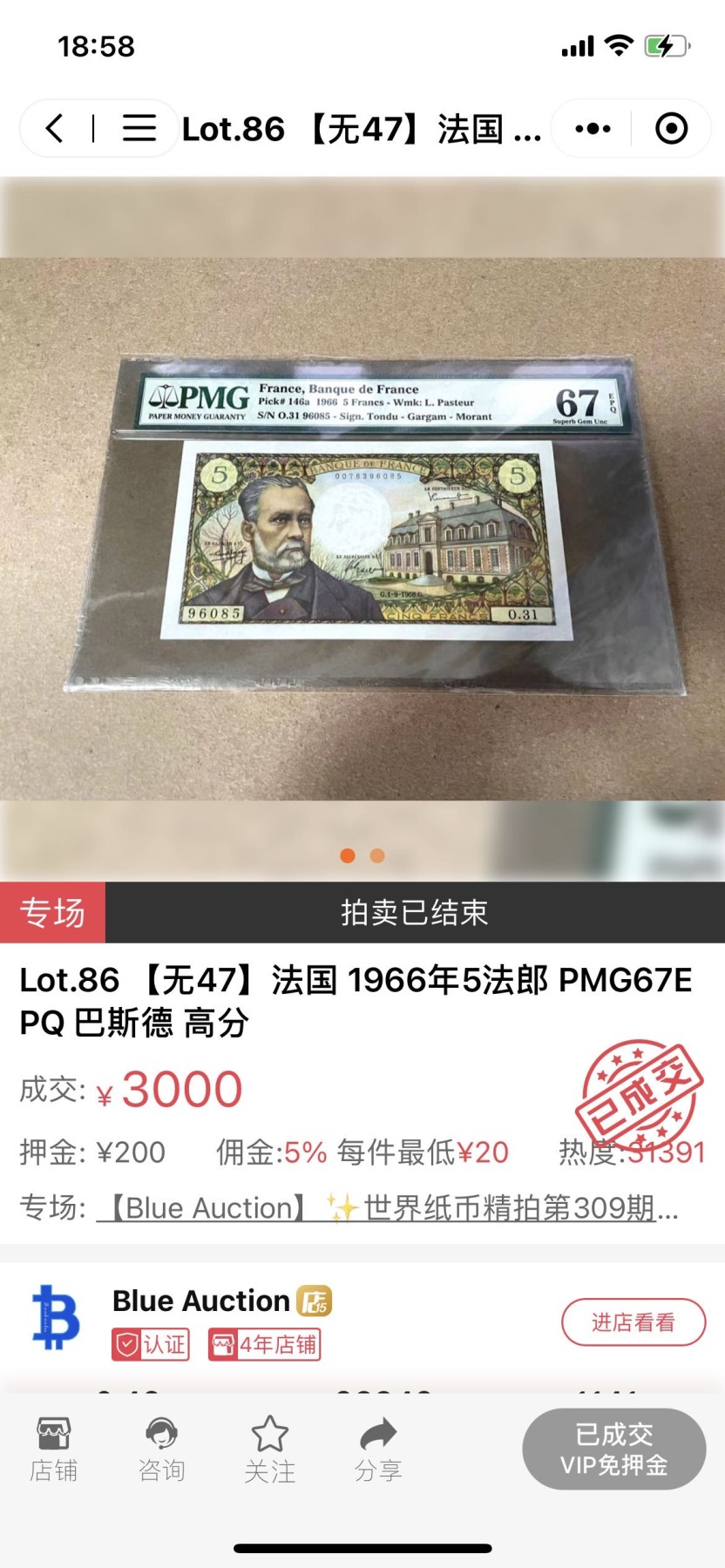 【Blue Auction】✨世界纸币精拍第344期——周日畅拍场【精】 【老壳子无47】法国 1966年5法郎 巴斯德 PMG67EPQ 高分 
