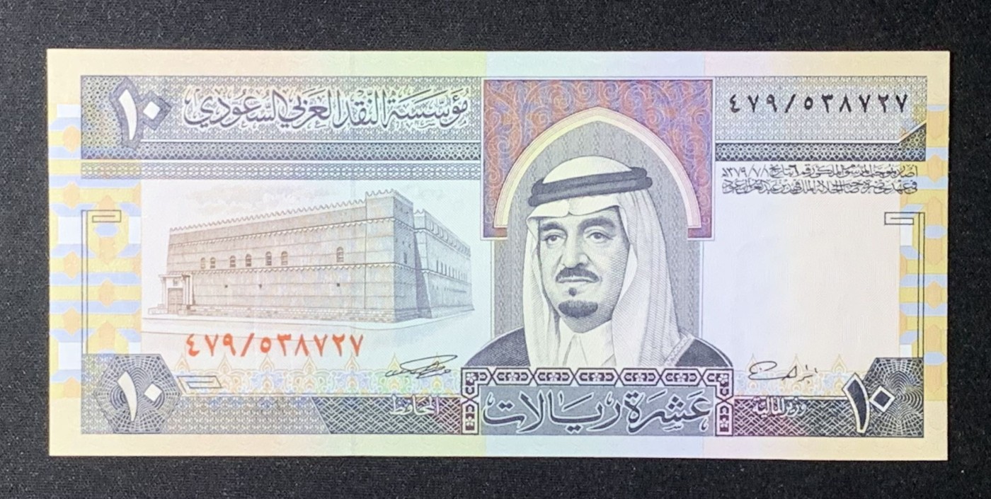 紫瑗钱币——第289期拍卖——纸币场 沙特阿拉伯 1984年 阿卜杜拉国王 10里亚尔 UNC