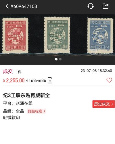 洪涛臻品批发群 精选邮票限时拍卖第1119期  【精品推荐】纪3工联东贴再版新 3-1  3-2两枚一组，老纪特稀缺精品高价货，全品嘎嘎绝，适合评级。全品裸票套票价格最近成交价2000多，每一枚全品都值得珍惜，喜欢不要错过我。末图成交价做参考
