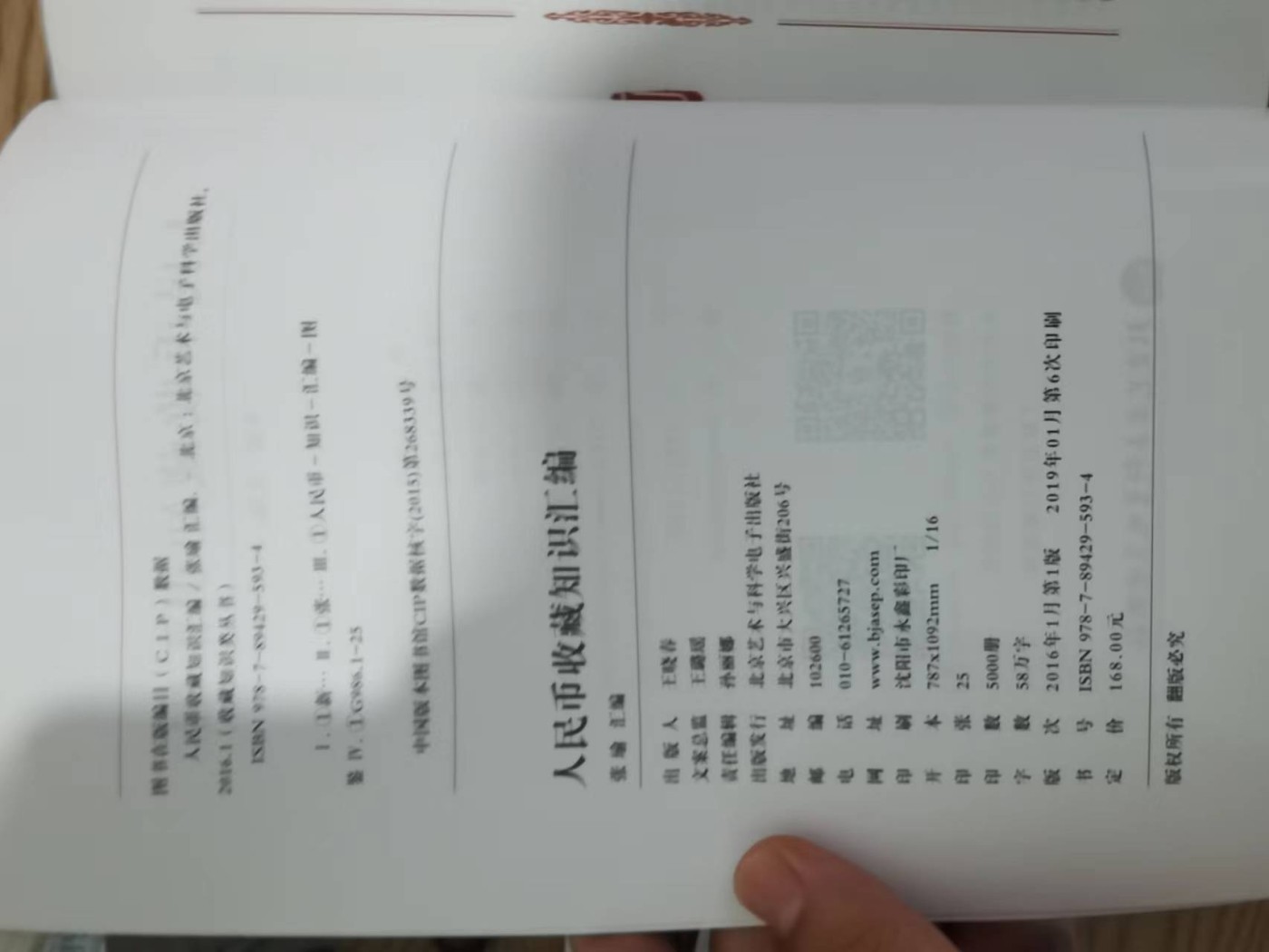 特价书脊有瑕疵19版人民币收藏知识汇编