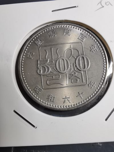 沼泽如烟--第50场 - 内阁制度百年纪念币五百円