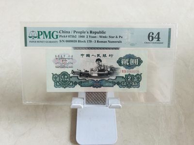 盛夏拍拍乐8月第5期 - 古币车工，豹子头666，PMG64分，无背标，原票