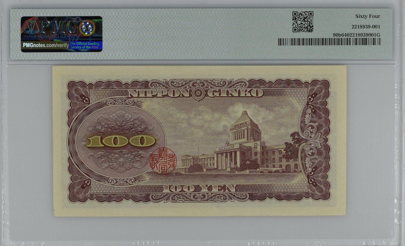 紫瑗钱币——第289期拍卖——纸币场 【PMG 64】日本 1953年 B号券 板恒退助 100円 （P-90b）