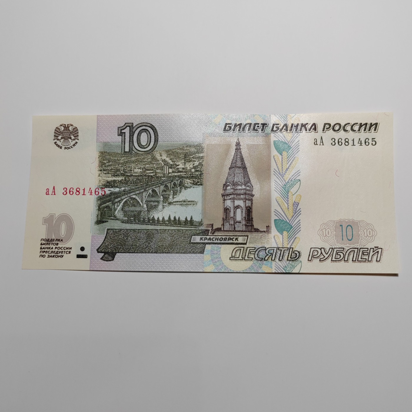 AA冠 俄罗斯10卢布+新版俄罗斯100卢布 AA冠 俄罗斯10卢布 aA3681465 全新UNC