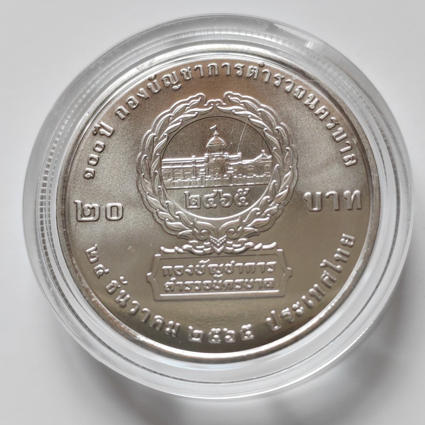 泰国20铢纪念币 大直径32MM 全新带亚克力壳 泰国2022年大都会警察总部成立百年20泰铢纪念币32mm全新铜镍硬币