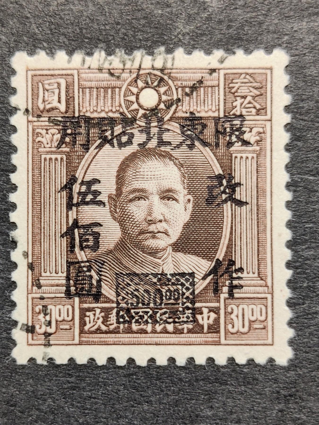 洪涛臻品批发群 精选邮票限时拍卖第三百三十一期  民东北普6 伦敦三版孙中山像加盖改值 1全 信销！信销比新票难找!