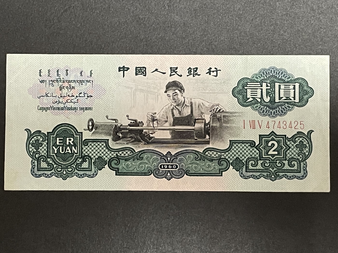1960年版车工贰圆