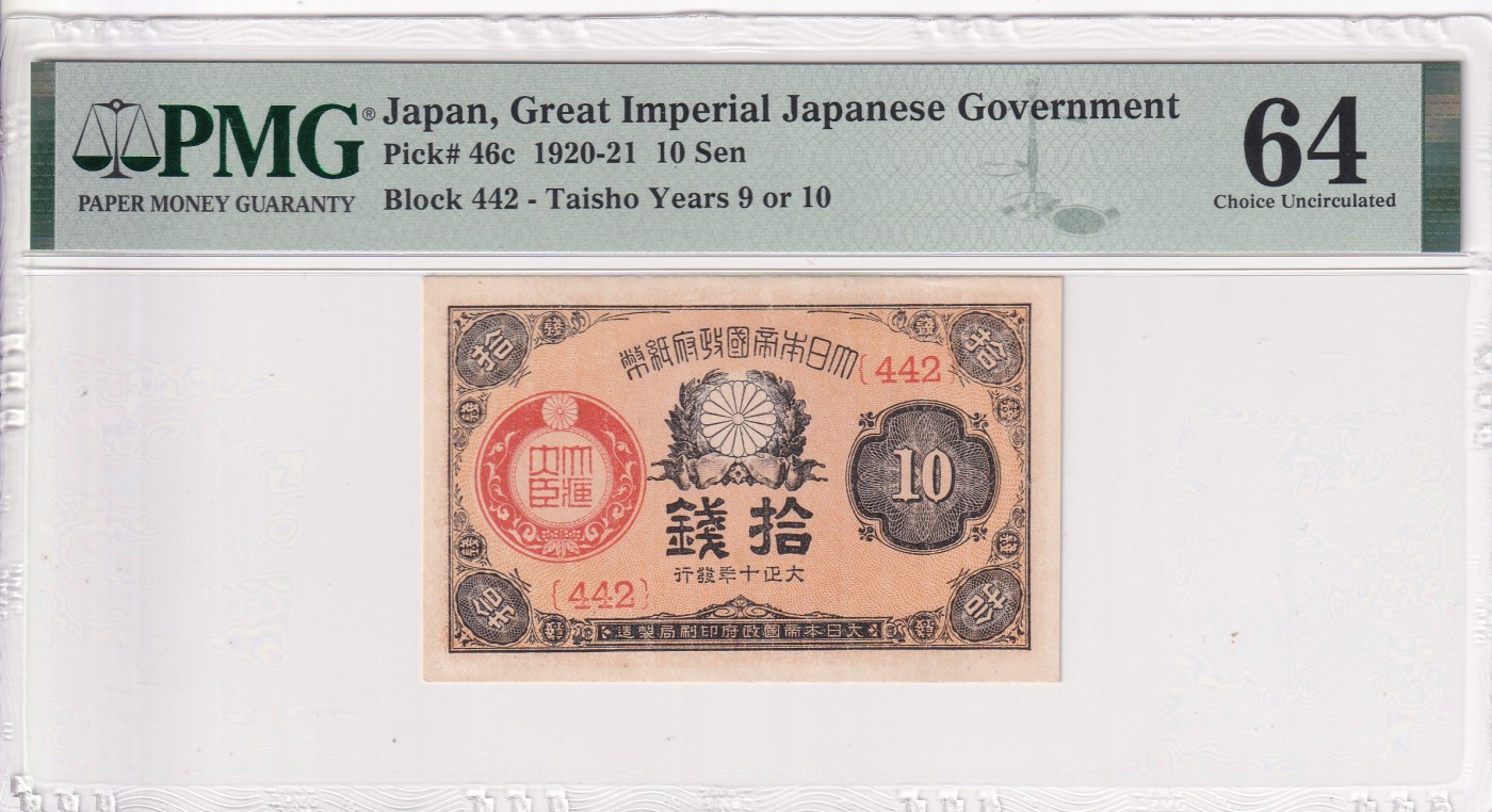 乐淘淘纸币精选场 平价专场 第10期 本期免押金！ 日本帝国政府1920-21年纸币 10钱 百年老钞 PMG64