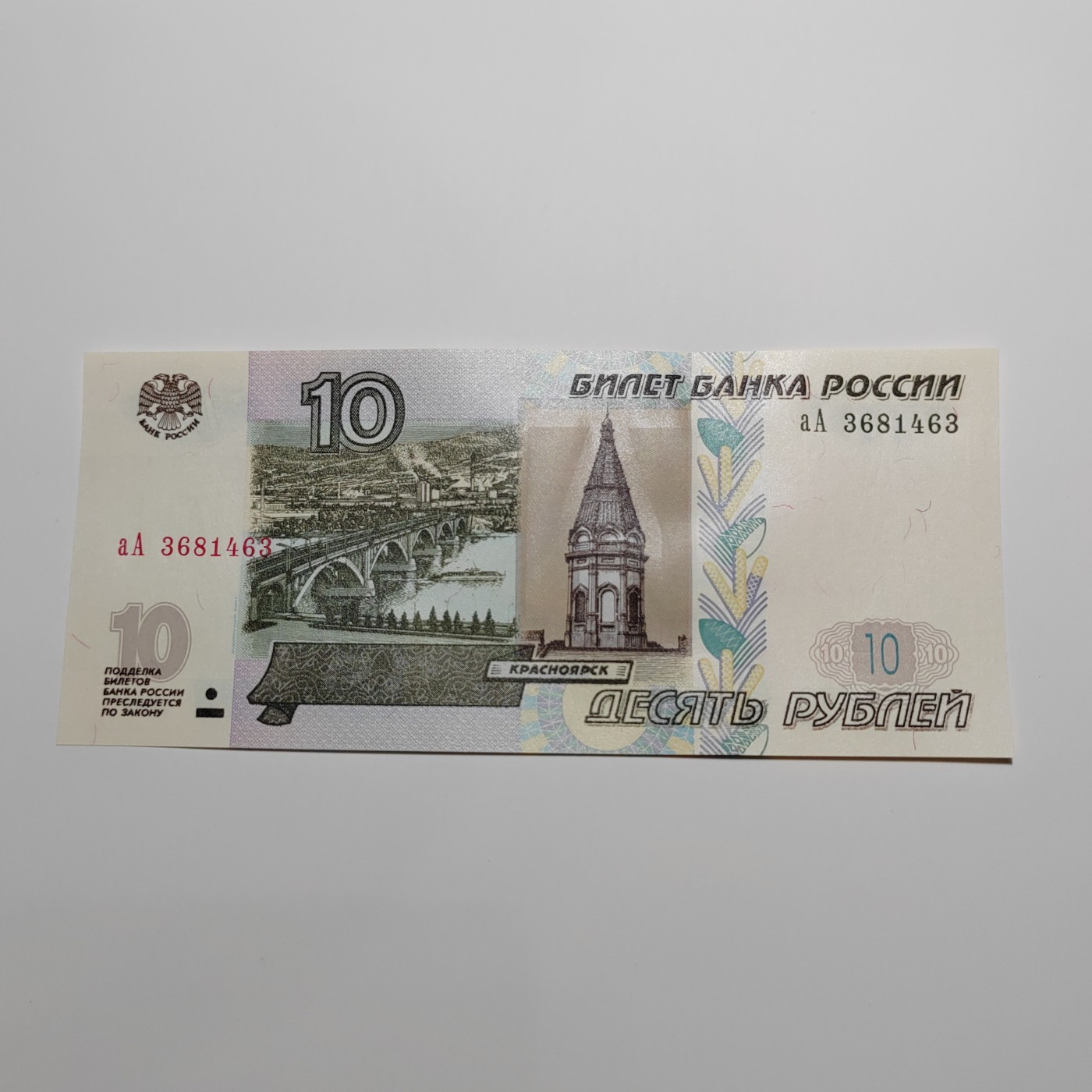 AA冠 俄罗斯10卢布+新版俄罗斯100卢布 AA冠 俄罗斯10卢布 aA3681463 全新UNC