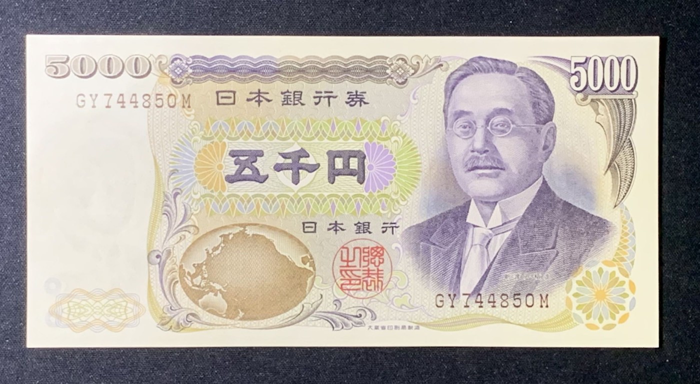 紫瑗钱币——第289期拍卖——纸币场 日本 D号券 1993年 新渡户稻造 大藏省 褐字 5000円 UNC