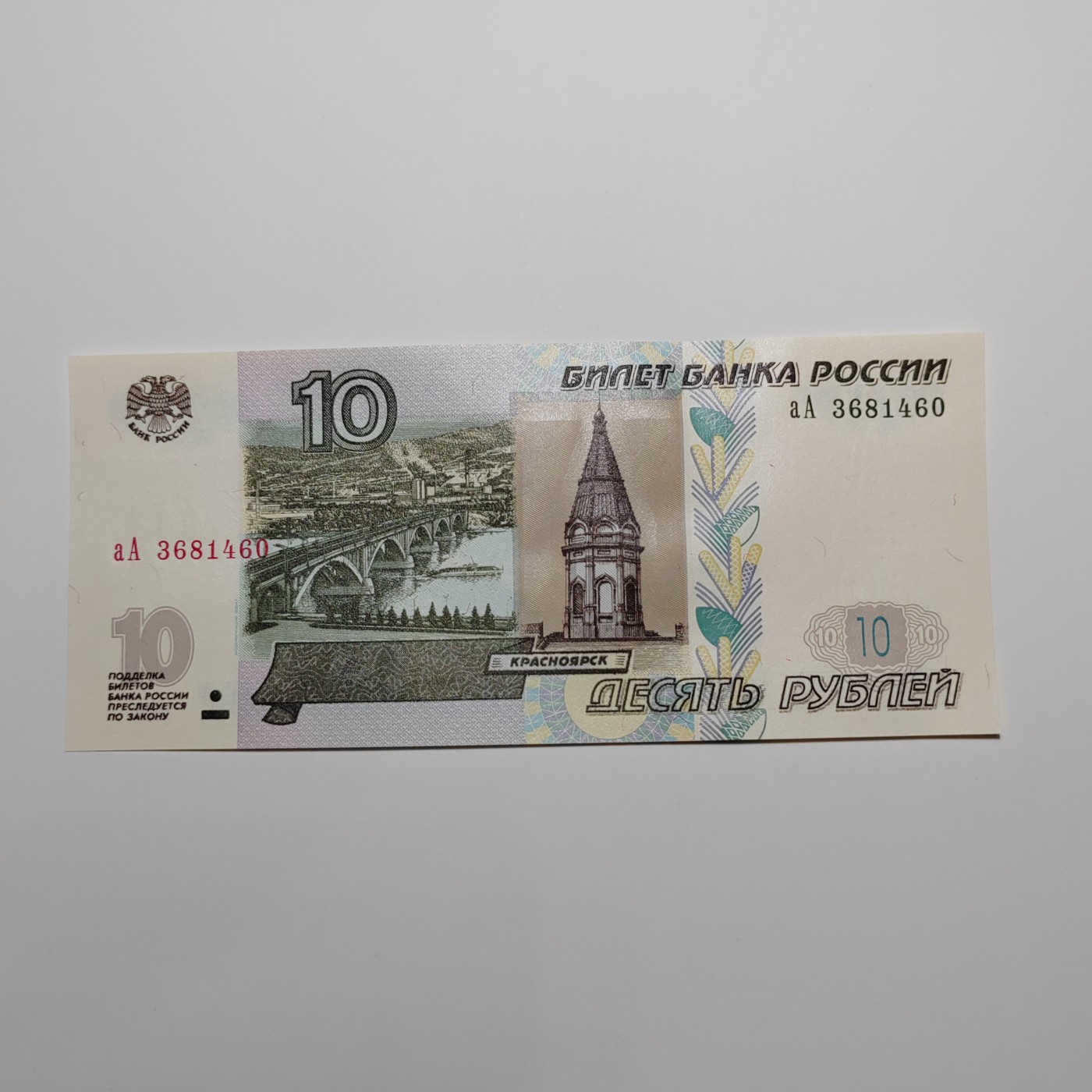 AA冠 俄罗斯10卢布+新版俄罗斯100卢布 AA冠 俄罗斯10卢布 aA3681460 全新UNC