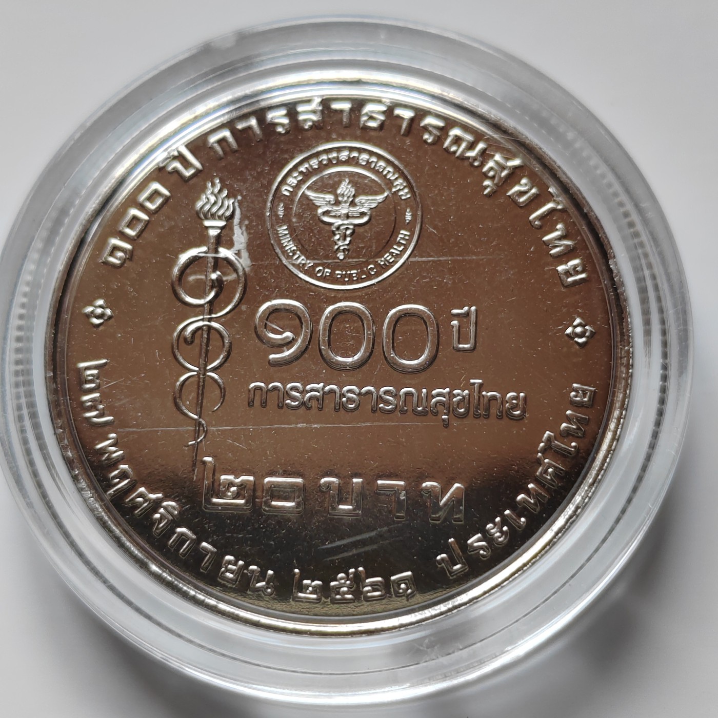 泰国20铢纪念币 大直径32MM 全新带亚克力壳 泰国2018年泰国卫生部成立百年20铢纪念币32mm铜镍硬币全新UNC