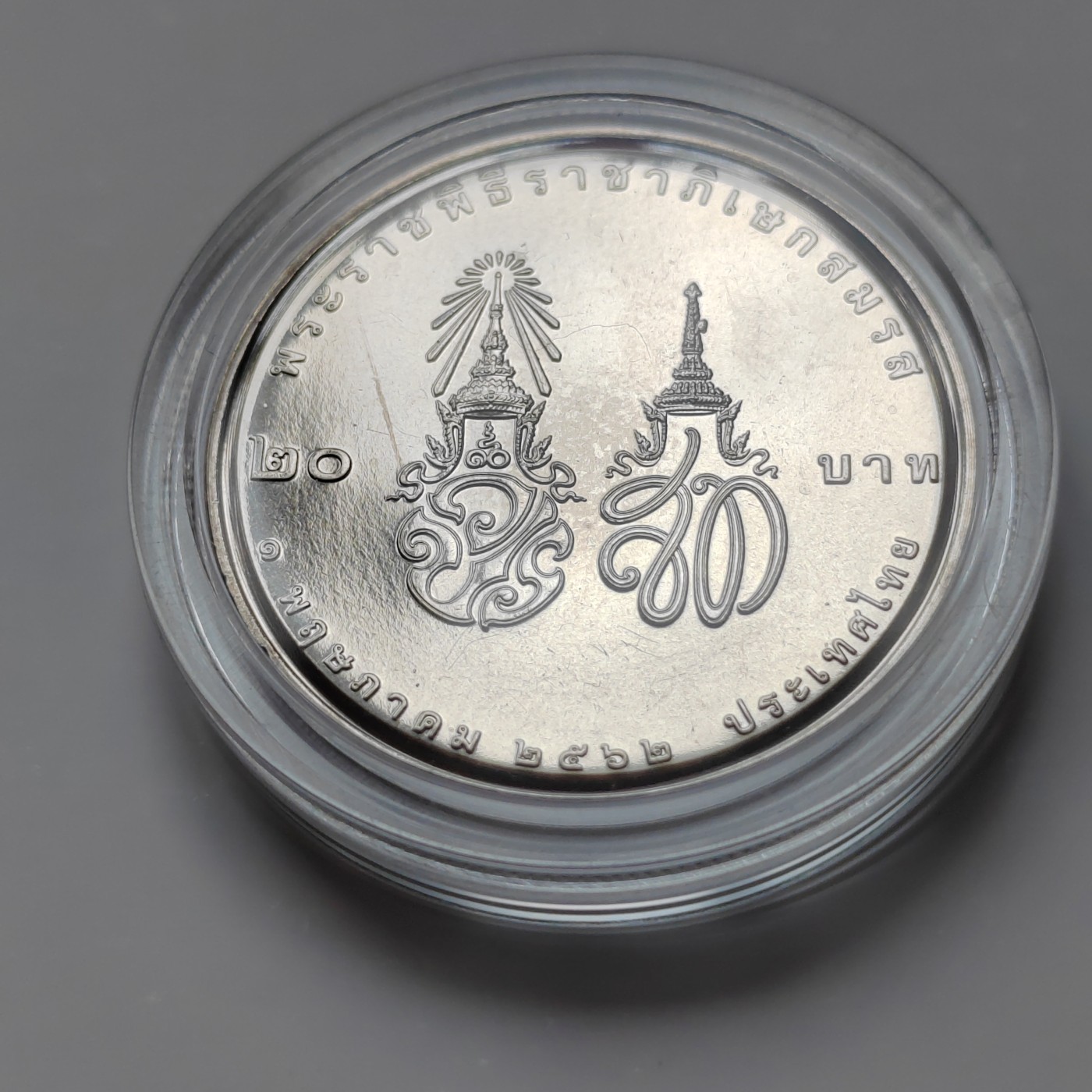 泰国20铢纪念币 大直径32MM 全新带亚克力壳 泰国2021年拉玛十世国王王后结婚20泰铢纪念币32mm全新铜镍硬币