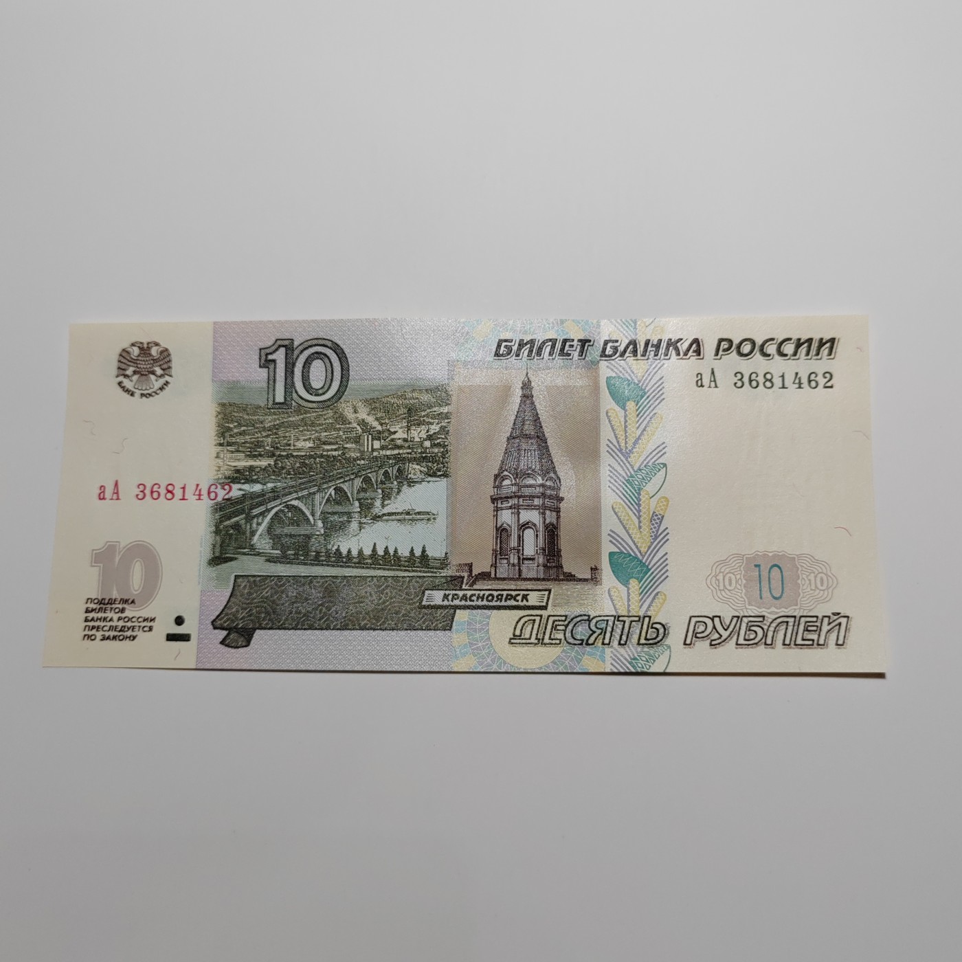 AA冠 俄罗斯10卢布+新版俄罗斯100卢布 AA冠 俄罗斯10卢布 aA3681462 全新UNC