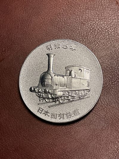 全场0元起拍 无押金 松山幣藏19场日币章拍卖 - 日章1