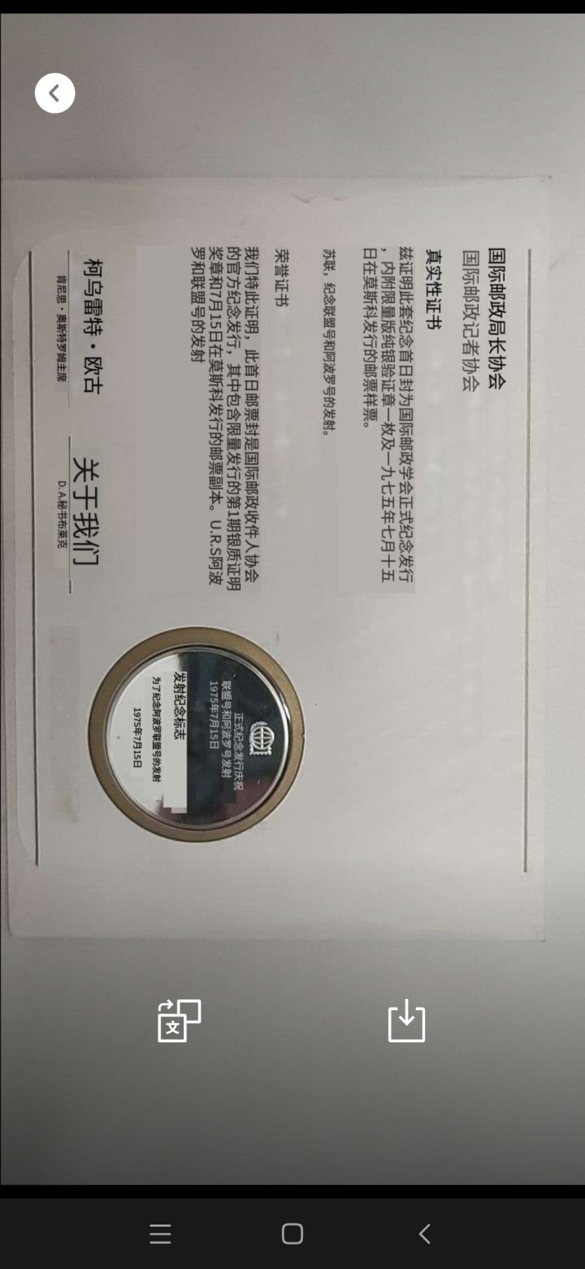 邮币封专场第六场 1975年纪念联盟-阿波罗号邮币封
