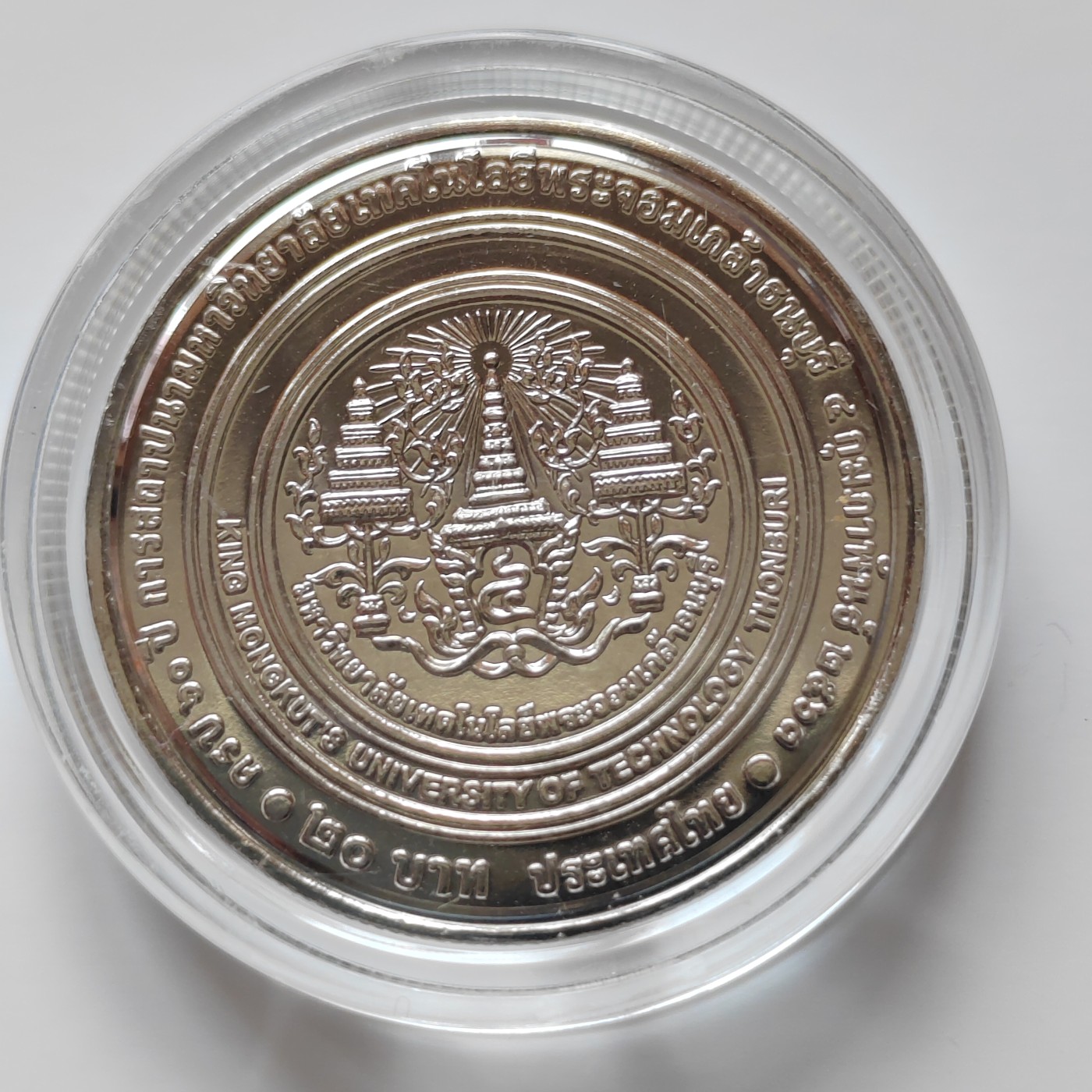 泰国20铢纪念币 大直径32MM 全新带亚克力壳 泰国2020年吞武里国王科技大学60周年20泰铢纪念币32mm全新镍硬币