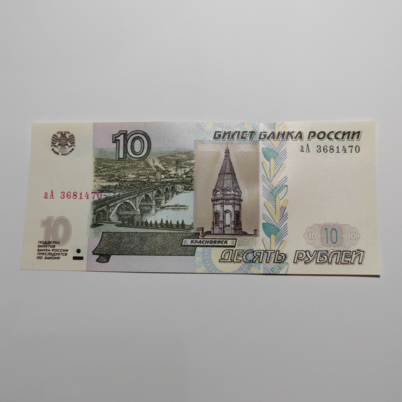 AA冠 俄罗斯10卢布+新版俄罗斯100卢布 AA冠 俄罗斯10卢布 aA3681470 全新UNC