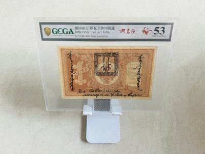 盛夏拍拍乐 - 唐努乌梁海图瓦第一套纸币，俄罗斯帝国纸币加盖戳，1阿克沙，金盾53分，高分