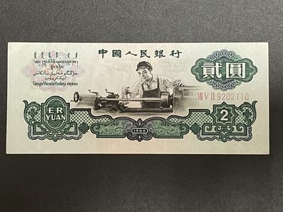藏品阁（第二期）各种评级钱币实时专场 - 1960年版车工贰圆