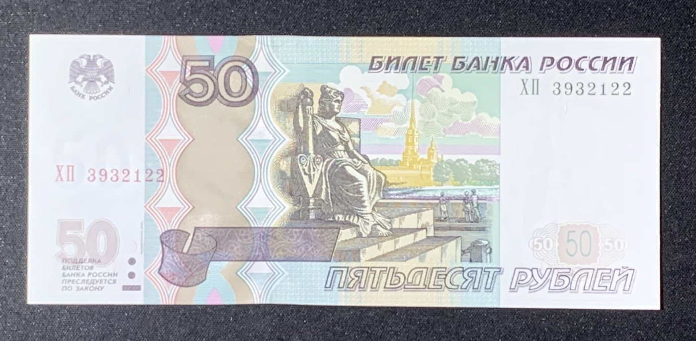 紫瑗钱币——第289期拍卖——纸币场 【叠尾2】俄罗斯 1997年 50卢布 UNC