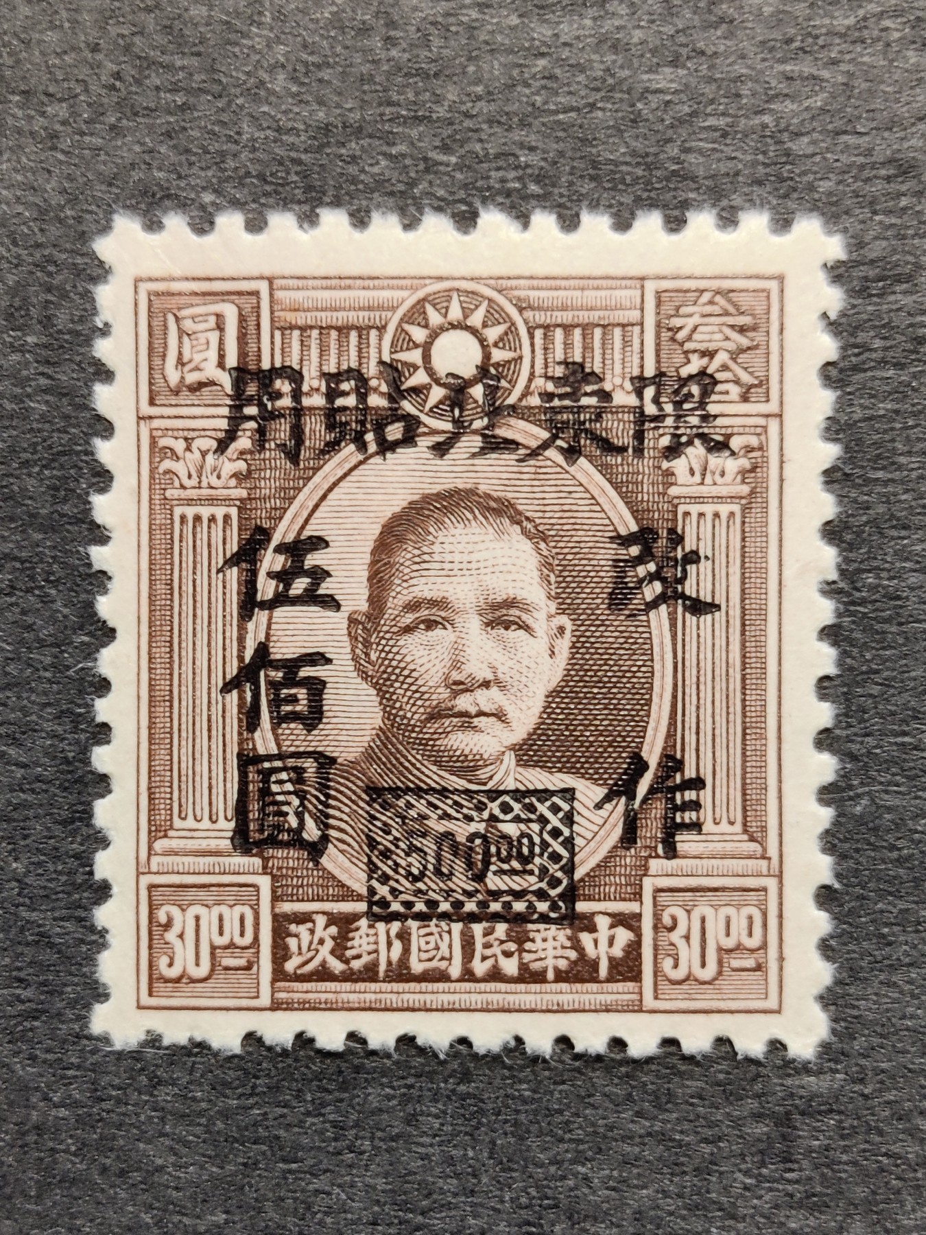 洪涛臻品批发群 精选邮票限时拍卖第三百二十八期  民东北普6 伦敦三版孙中山像加盖改值 1全新近全品！ 原胶润亮！