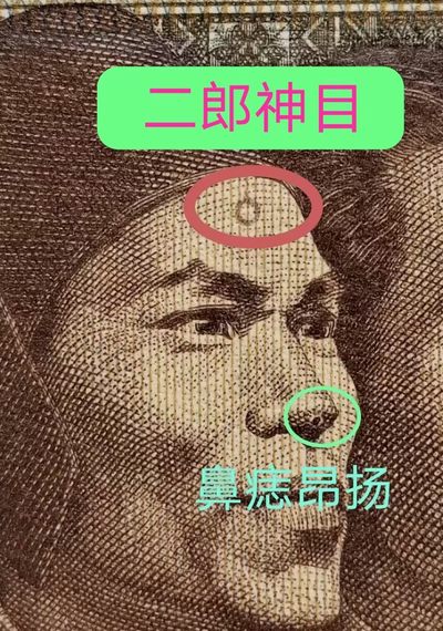 欣赏错币二郎神目2张、痣在必得1张