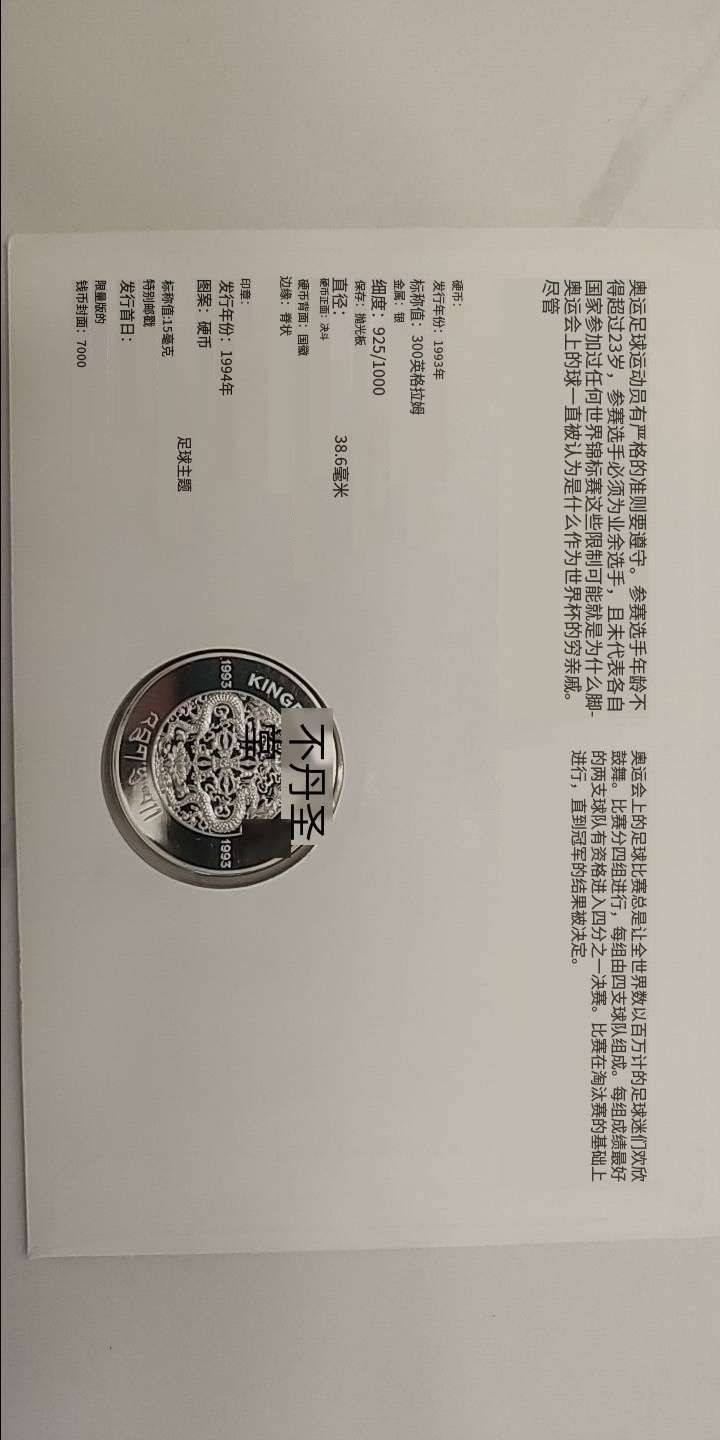 邮币封专场第六场 1993年不丹奥运足球一盎司银币邮币封