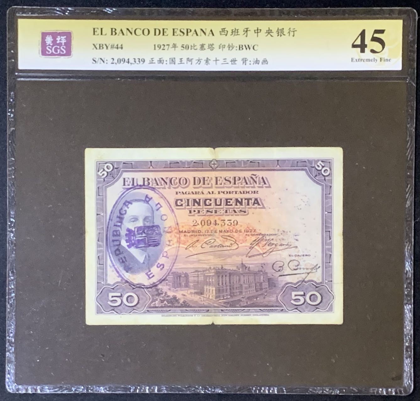 紫瑗钱币——第289期拍卖——纸币场 西班牙 1931年 阿方索13世 共和加盖 50比塞塔 美评 SGS 45