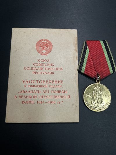 商都徽章拍卖第1期 - 苏联卫国战争胜利20周年奖章带证书