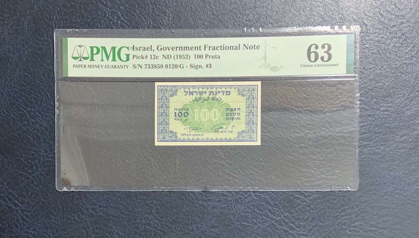 收藏联盟Quantum Auction 第275期拍卖  以色列财政部1952年100普拉 PMG63 少见低面值 