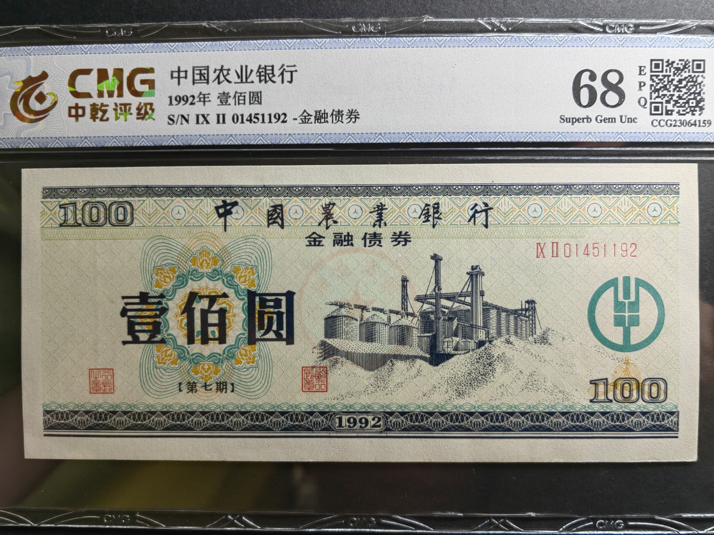 民国纸币专场② 中国农业银行金融债券（第七期）一套