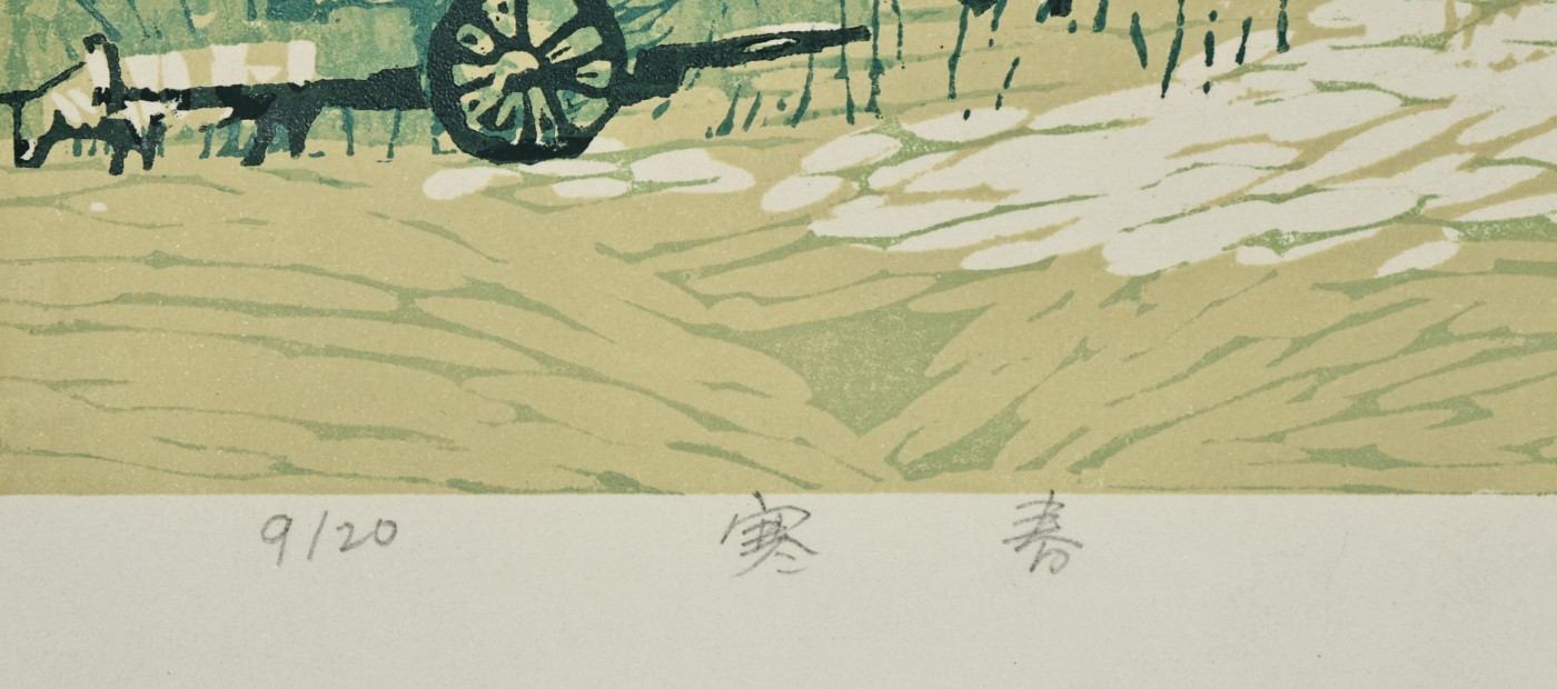 承乾2023春季文物拍卖会 - 锦灰宝星专场 周建华  寒春（附签名及版号） 34*43cm 纸本