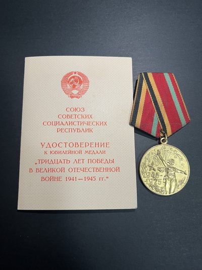 商都徽章拍卖第1期 - 苏联卫国战争胜利30周年奖章带证书