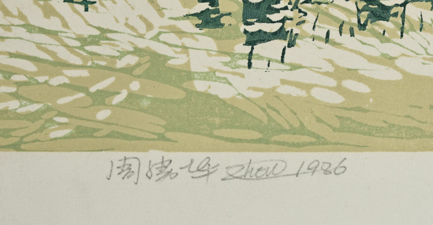 承乾2023春季文物拍卖会 - 锦灰宝星专场 周建华  寒春（附签名及版号） 34*43cm 纸本