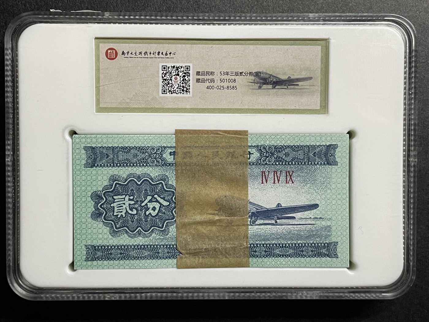 藏品阁（第六期）各种评级钱币实时专场 1953年版贰分盒装（一刀100张）