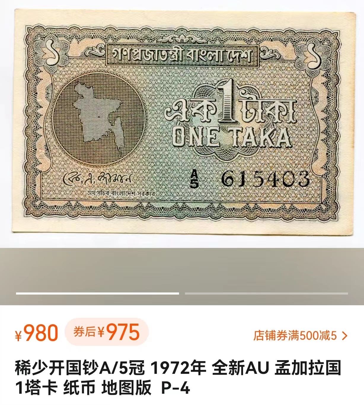 收藏联盟Quantum Auction 第275期拍卖  孟加拉1972年1塔卡 PMG66 稀少开国钞A/5冠 地图版  亚军分