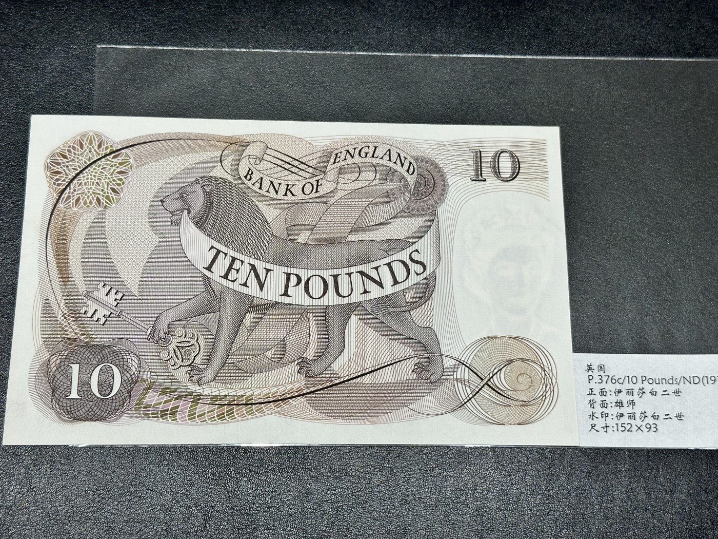《外钞收藏家》第二百八十五期（连拍第二场）英国及英属专场 英国女王首版10英镑  有一道疑似折又像是安全线压的痕