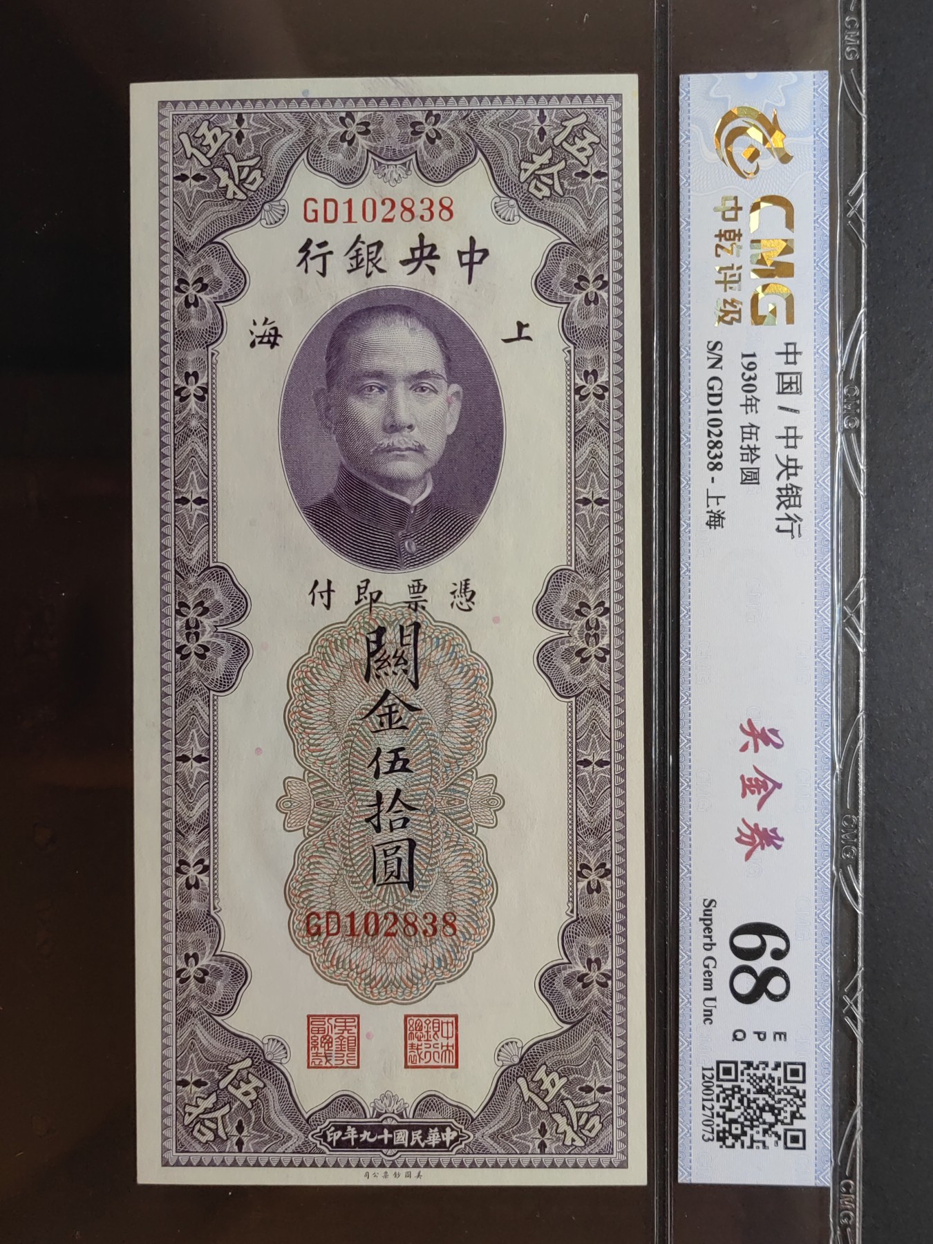 民国纸币专场② 中央银行关金伍拾圆（全新EPQ68）