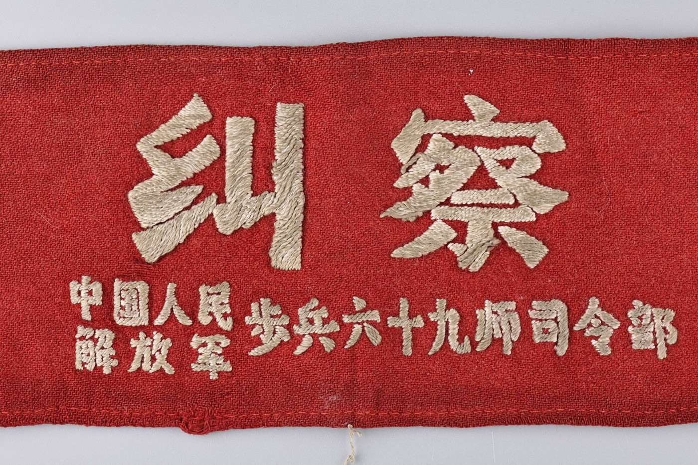 承乾2023春季文物拍卖会 - 锦灰宝星专场 民国 中国人民解放军步兵六十九师司令部制纠察布标 布 30*44.5cm