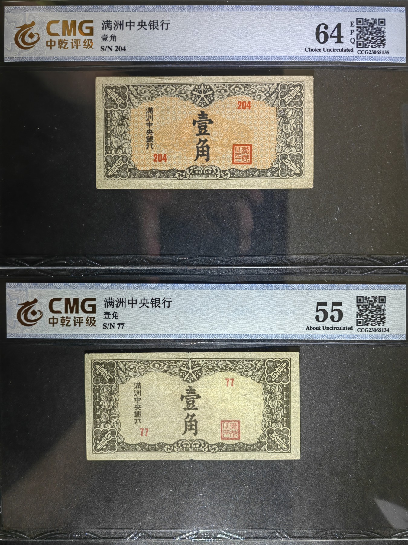 民国纸币专场② 满洲中央银行壹角（两个不同版本）