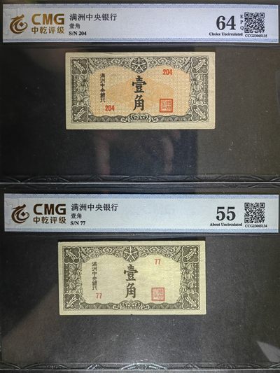 民国纸币专场② - 满洲中央银行壹角（两个不同版本）