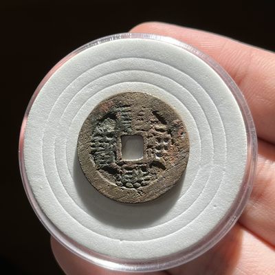 全场0元起拍，第23期，周三21：00【博古收藏】古钱币拍卖专场 - 康熙通宝