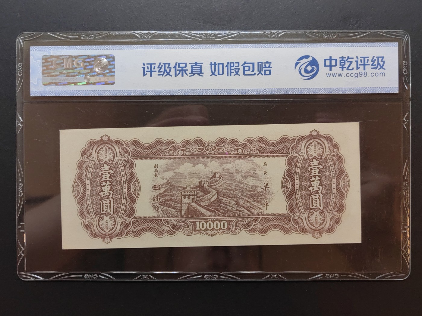 民国纸币专场② 中央银行东北九省流通劵（一万元）全新EPQ68